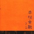 草根金融 草根金融
