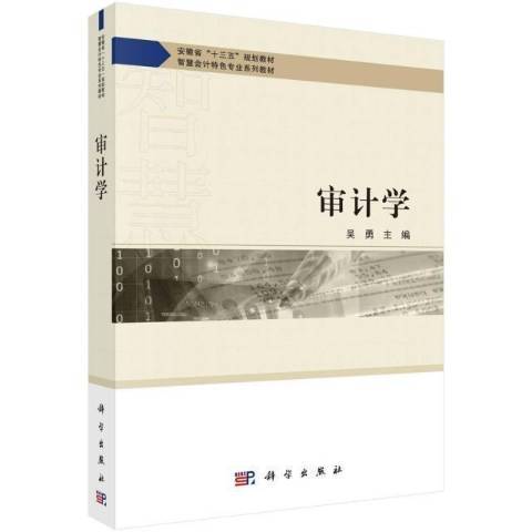 審計學(2021年科學出版社出版的圖書) 審計學(2021年科學出版社出版的圖書)