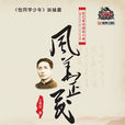 風華正茂(湖南人民出版社電視劇同名小說《風華正茂》) 風華正茂(湖南人民出版社電視劇同名小說《風華正茂》)