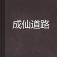 成仙道路 成仙道路