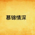 慕錦情深