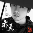 亦無(《古董局中局》電影插曲) 亦無(《古董局中局》電影插曲)