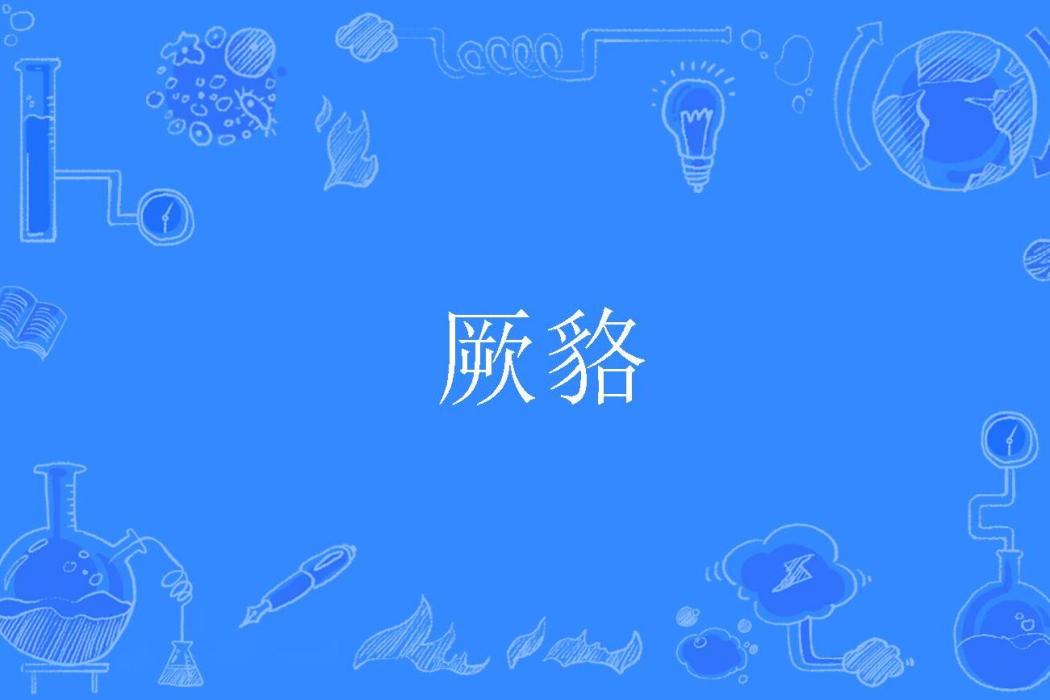 厥貉 厥貉