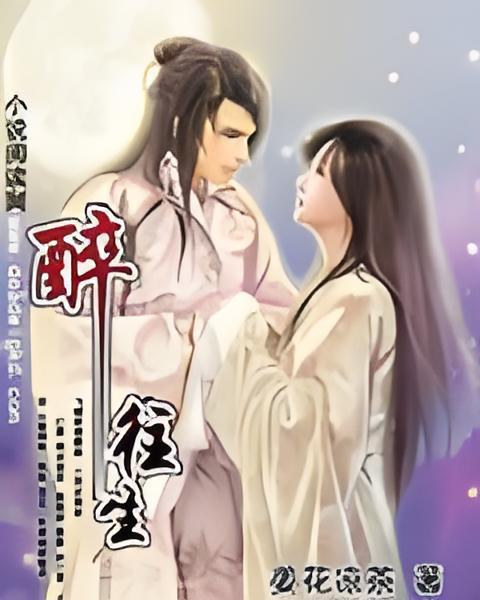 醉往生 醉往生
