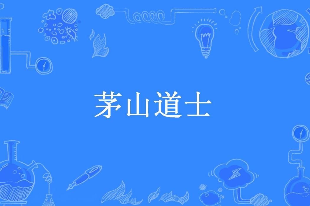 茅山道士(九陽豆漿所著小說) 茅山道士(九陽豆漿所著小說)