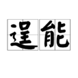 逞能 逞能