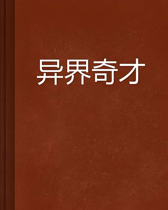 異界奇才 異界奇才