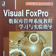 Visual FoxPro資料庫管理系統教程