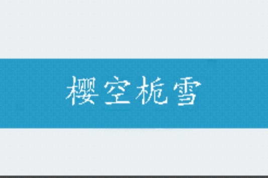 櫻空梔雪 櫻空梔雪