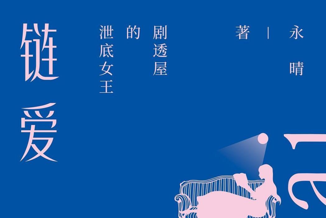 鏈愛(2020年7月新星出版社出版出版的圖書) 鏈愛(2020年7月新星出版社出版出版的圖書)