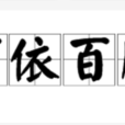 百依百順(漢語成語) 百依百順(漢語成語)