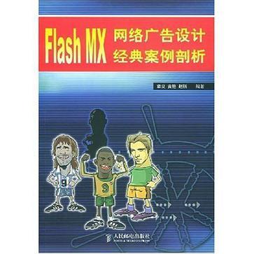 Flash MX 網路廣告設計經典案例剖析