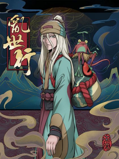 亂世行(裂棗編繪的漫畫) 亂世行(裂棗編繪的漫畫)