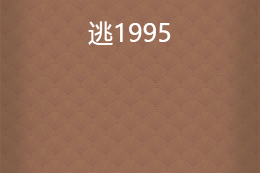 逃1995 逃1995