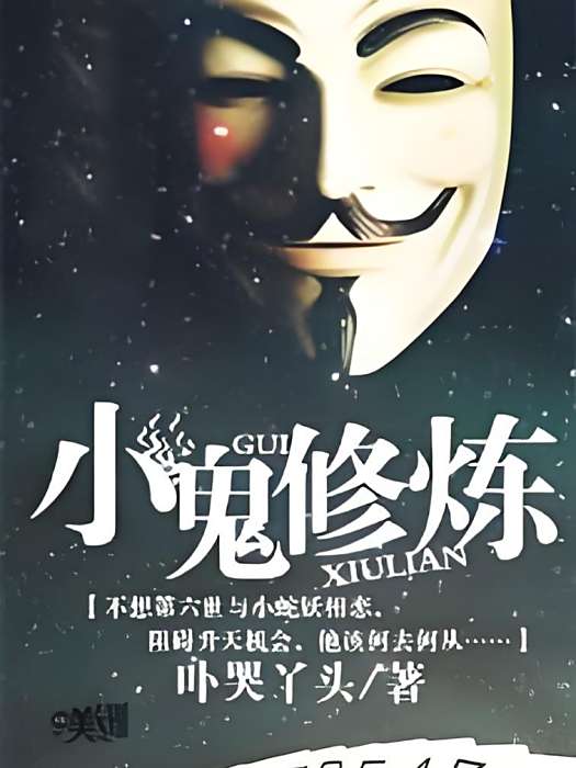 小鬼修煉