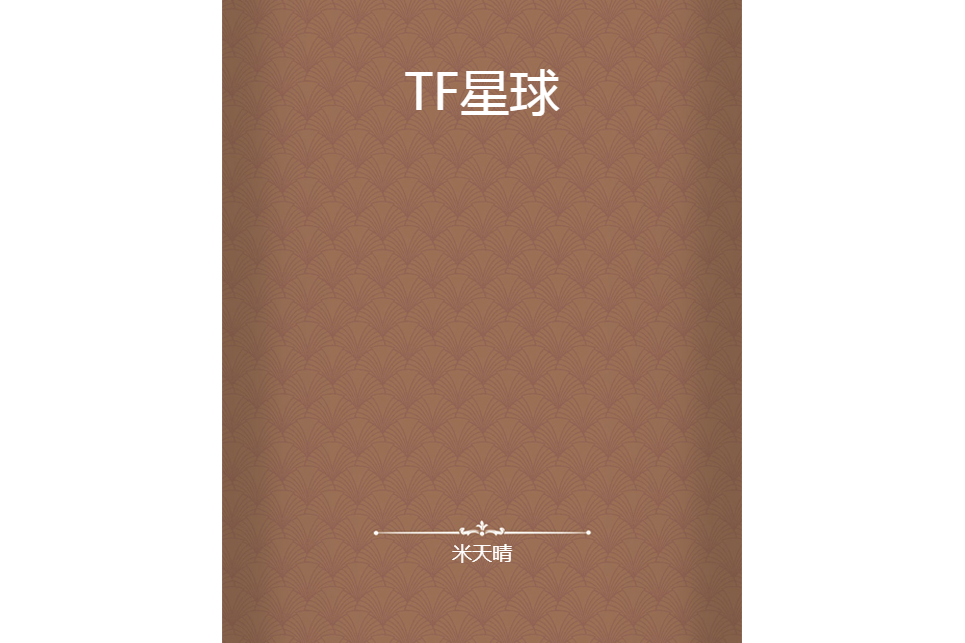 TF星球 TF星球