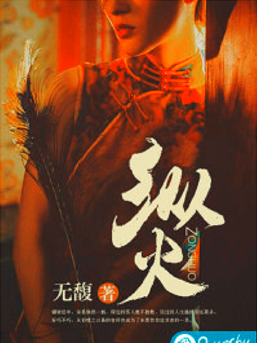 縱火(無馥所著小說) 縱火(無馥所著小說)