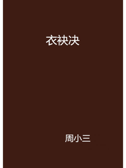 衣袂決 衣袂決