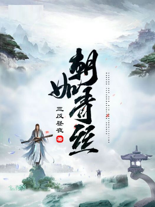 朝如青絲(三反晝夜著網路小說) 朝如青絲(三反晝夜著網路小說)