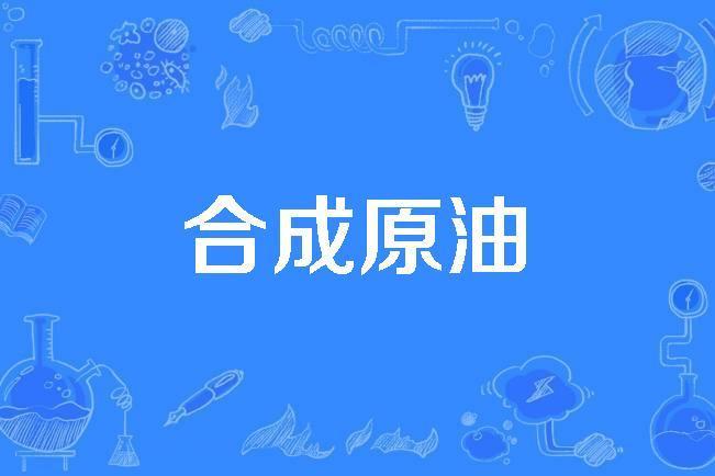 合成原油 合成原油