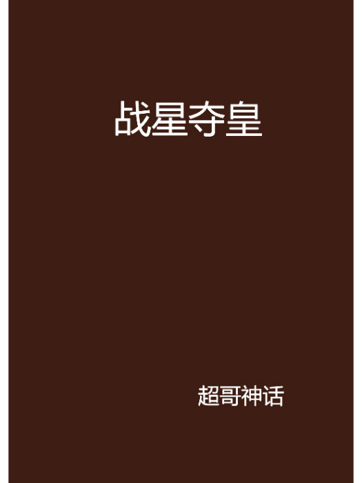 戰星奪皇