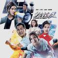 特技人(2017年TVB電視劇) 特技人(2017年TVB電視劇)
