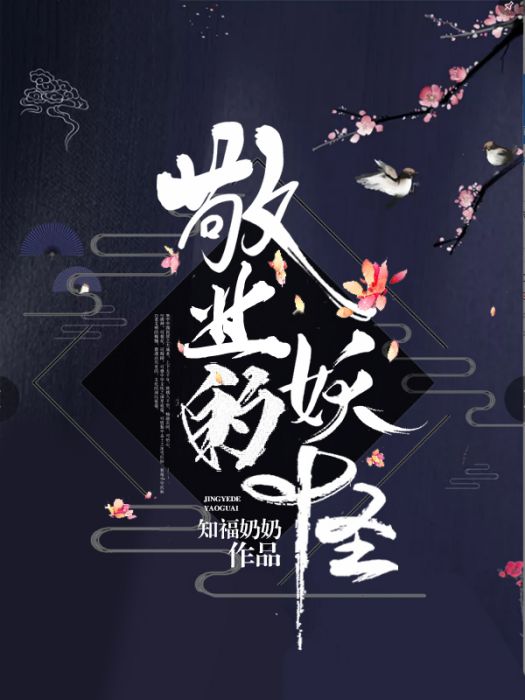 敬業的妖怪 敬業的妖怪
