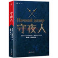 守夜人(俄羅斯謝爾蓋·盧基揚年科著小說) 守夜人(俄羅斯謝爾蓋·盧基揚年科著小說)