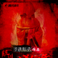 蛇皮嫁衣 蛇皮嫁衣