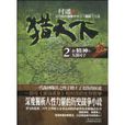 獵天下2 獵天下2