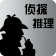 偵探推理 偵探推理