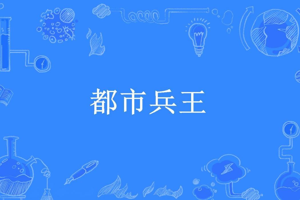 都市兵王(夢冬所著小說) 都市兵王(夢冬所著小說)