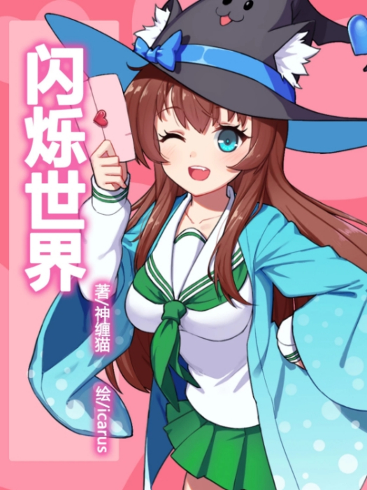 閃爍世界 閃爍世界