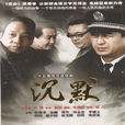 沉默(反黑使命2) 沉默(反黑使命2)
