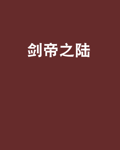 劍帝之陸 劍帝之陸