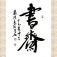 書齋 書齋