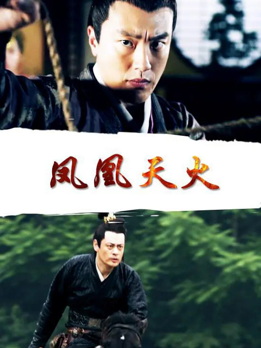 鳳凰天火 鳳凰天火
