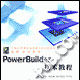 PowerBuilder技術教程 PowerBuilder技術教程