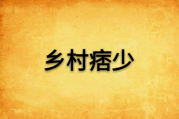 鄉村痞少 鄉村痞少