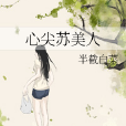 心尖蘇美人 心尖蘇美人