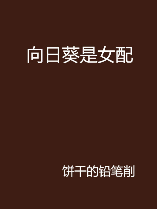 向日葵是女配