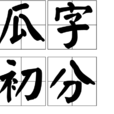 瓜字初分
