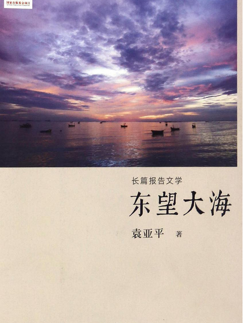 東望大海 東望大海
