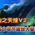 仙之天緣 仙之天緣