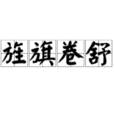 旌旗卷舒