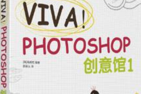 VIVA!PHOTOSHOP創意館-1 VIVA!PHOTOSHOP創意館-1