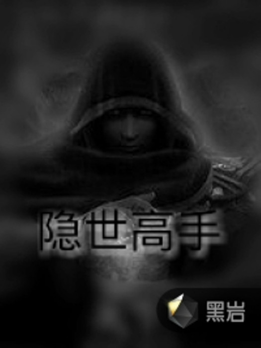 隱世高手 隱世高手