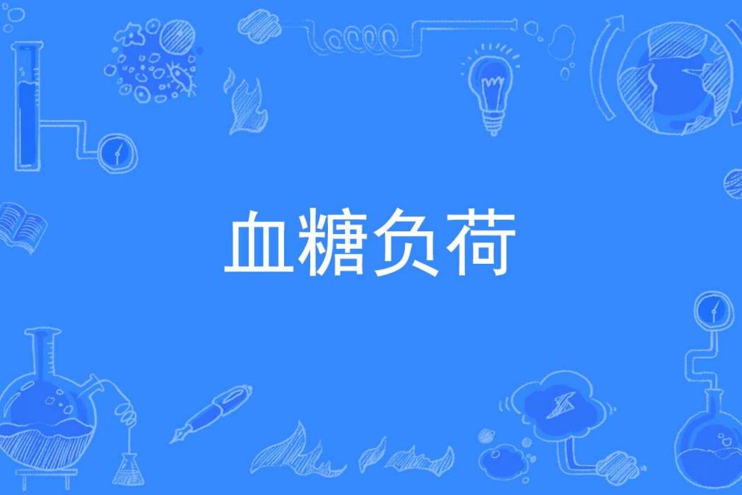 血糖負荷 血糖負荷