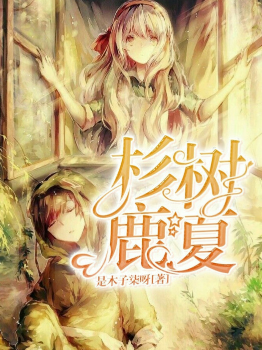 杉樹鹿夏 杉樹鹿夏