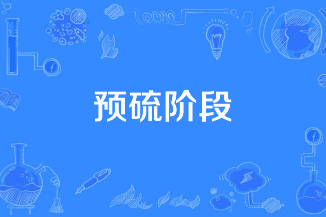 預硫階段 預硫階段
